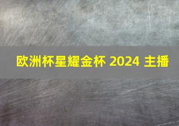 欧洲杯星耀金杯 2024 主播